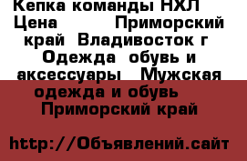 Кепка команды НХЛ . › Цена ­ 850 - Приморский край, Владивосток г. Одежда, обувь и аксессуары » Мужская одежда и обувь   . Приморский край